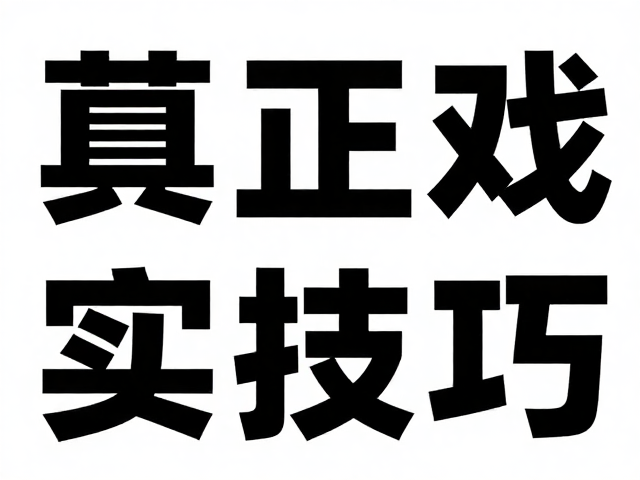 高转化导向的信息架构与行动引导