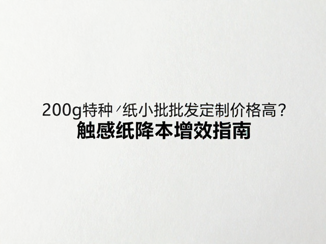 特种纸小批量定制为何价格居高不下