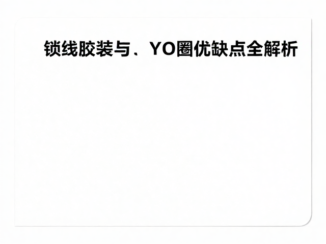 锁线胶装的工艺优势与潜在局限