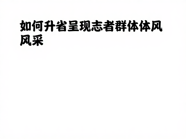 群像刻画中的个体光辉