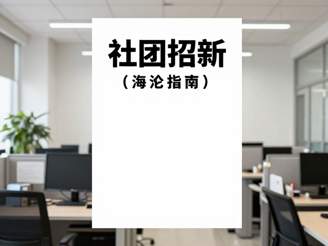 明确核心信息与视觉焦点