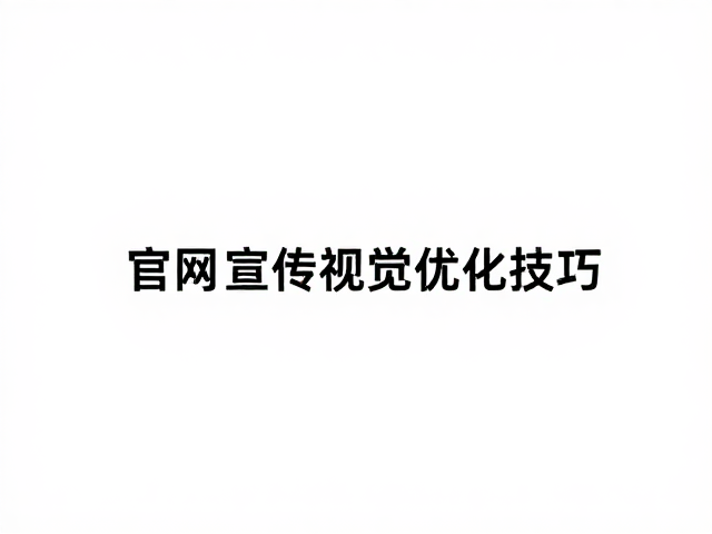 官网宣传视觉优化技巧