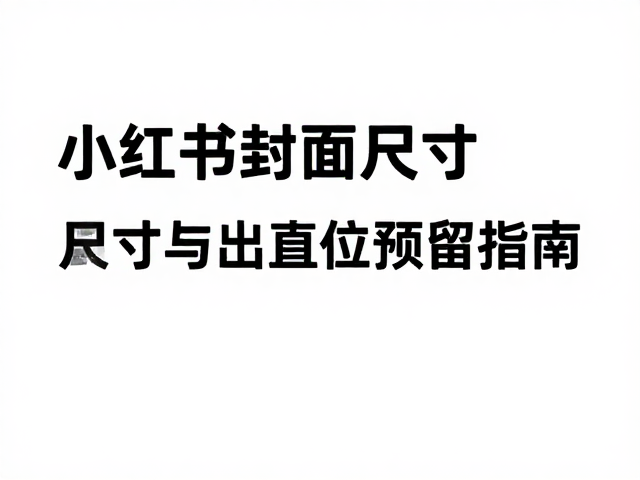 小红书封面尺寸与出血位预留指南