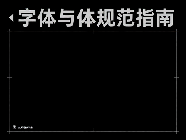 字体选择与排版层级的视觉传达策略