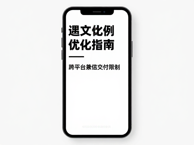 跨平台兼容性与最终交付检查