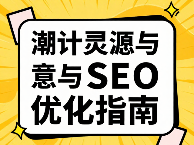 潮流设计灵感的来源与转化