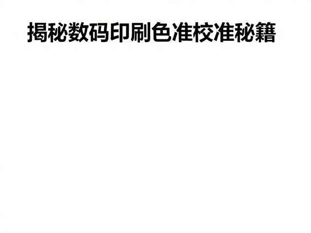 介质特性对色彩表现的物理影响