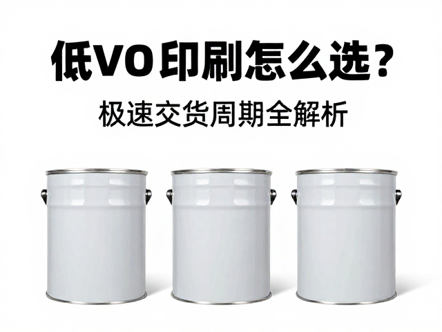主流低VOC油墨特性与适用场景分析