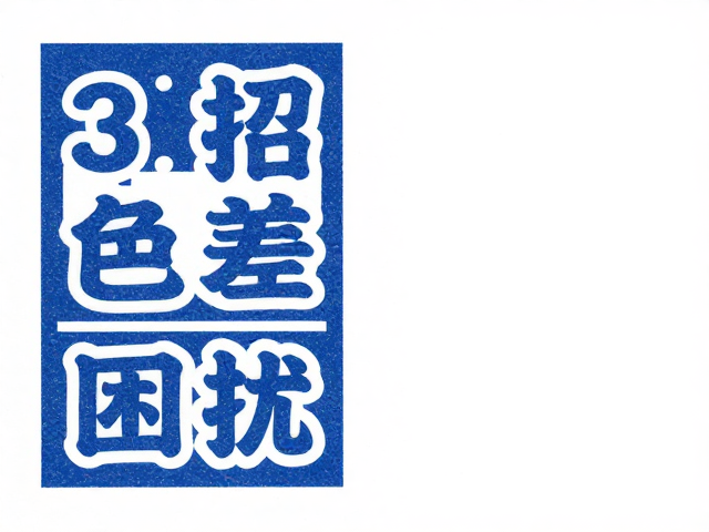 优化色彩数据与总墨量控制