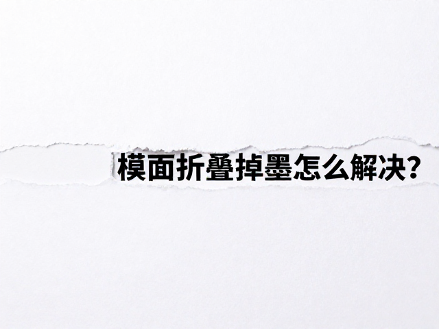油墨附着力不足引发的掉色机制