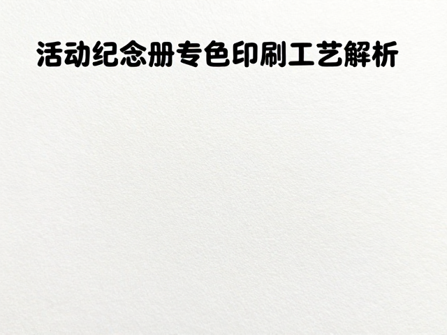 艺术纸的触感体验与材质筛选