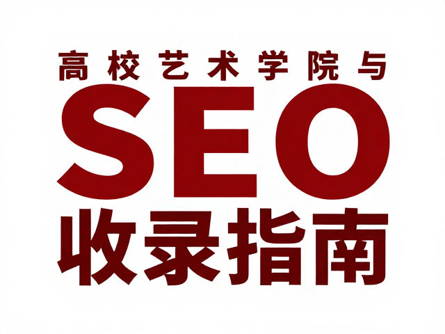 数据驱动的内容策略与SEO收录逻辑