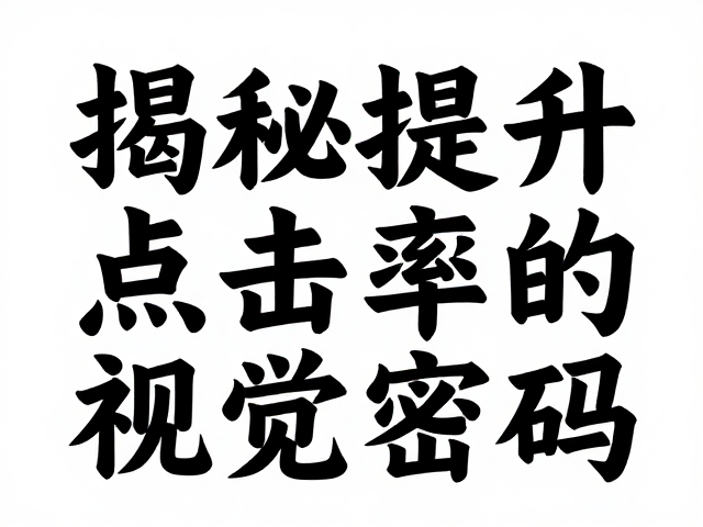 排版构图与视觉焦点的引导逻辑