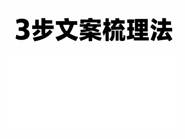 视觉聚焦:用排版层级强制引导视线流动