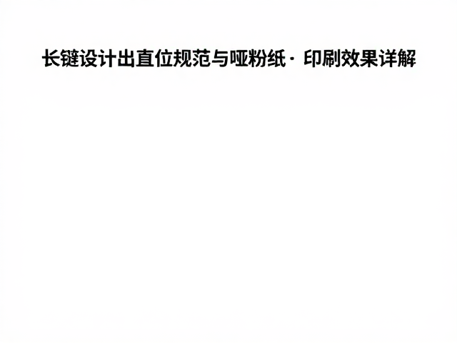 哑粉纸的光泽特性与色彩表现