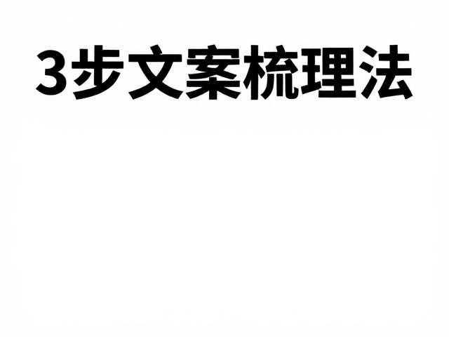 痛点诊断:为什么你的海报让用户一眼看穿却无动于衷