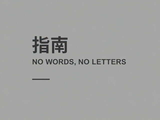 高级灰极简风的视觉逻辑与色彩心理学