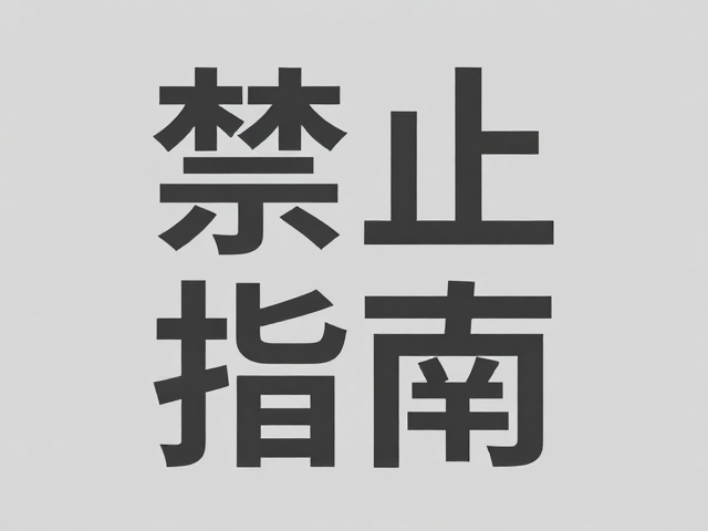 大字标题的视觉张力与排版策略