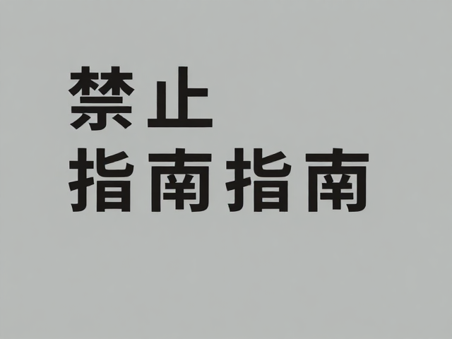 极简英文的装饰功能与文化语境