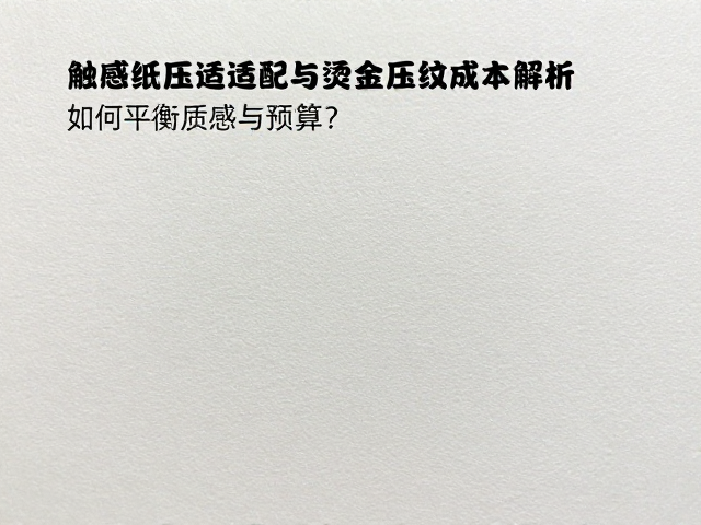 烫金压纹的热压参数控制与材料相容性