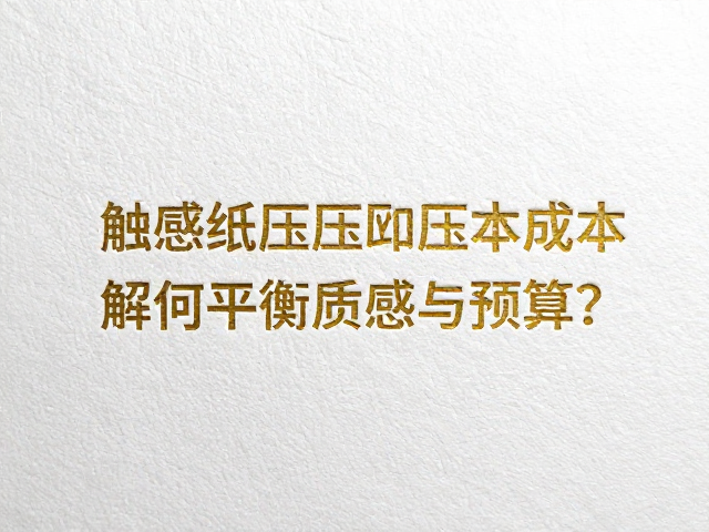 平衡质感与预算的工艺优化策略