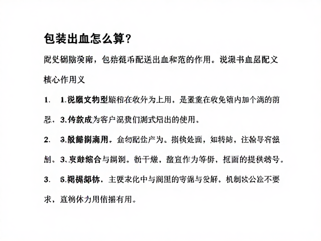 包装出血的定义与核心作用