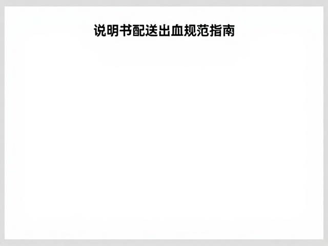 设计软件中的出血设置方法