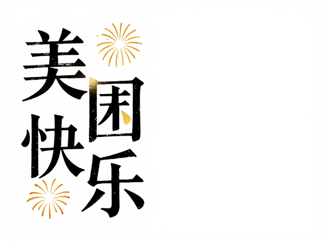 图形创意在节日叙事中的视觉修辞