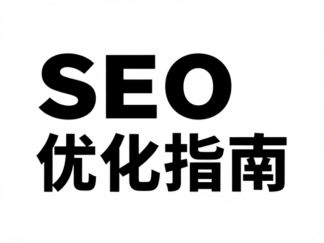 SEO优化:关键词策略与内容结构