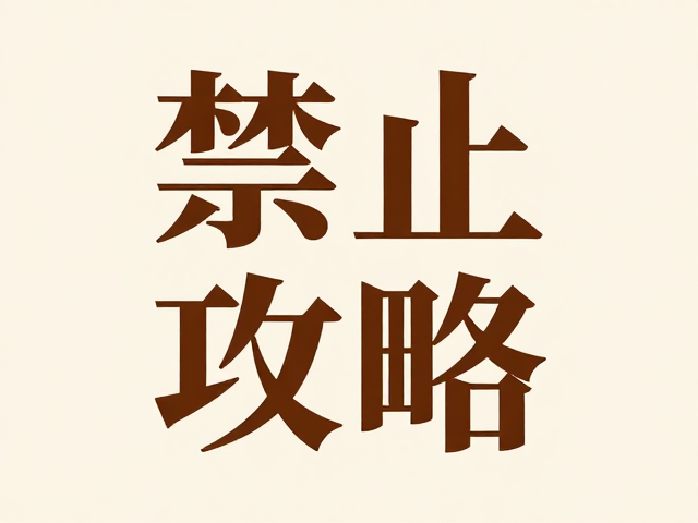 字体变形与视觉符号的融合策略