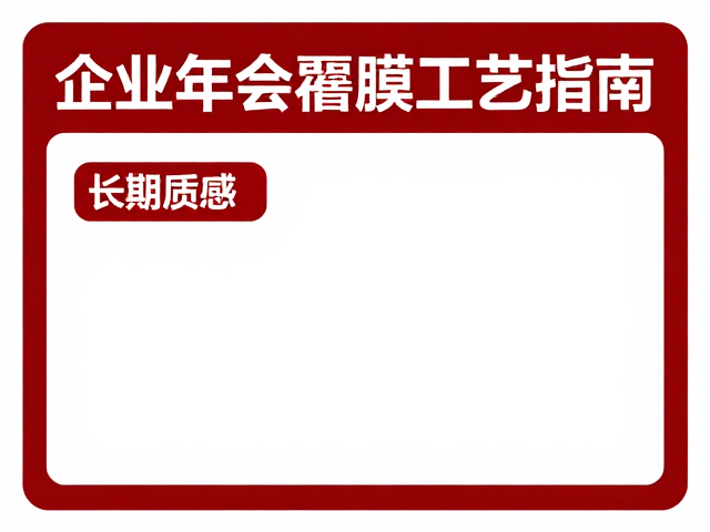 后期维护与长期保存规范