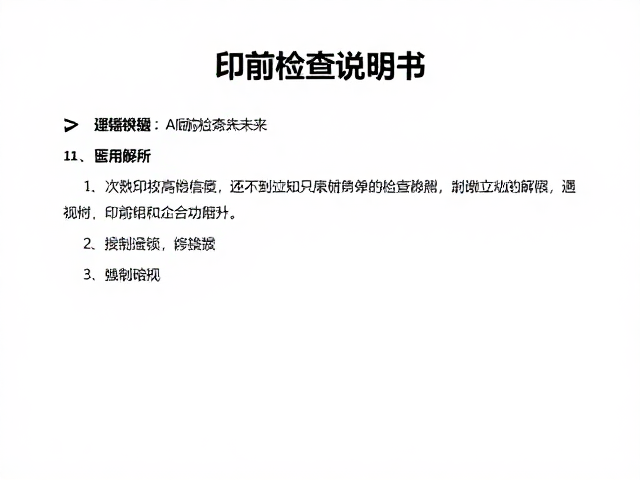 印前检查的核心逻辑与自动化演进