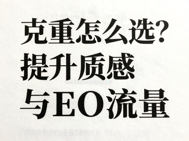 克重选择对SEO与用户互动的隐性影响