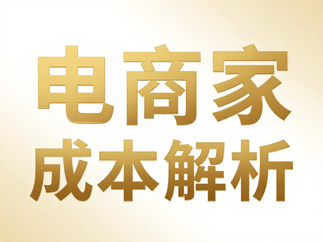 成本构成与价格影响因素
