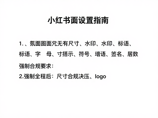 小红书封面核心尺寸规范与发布标准