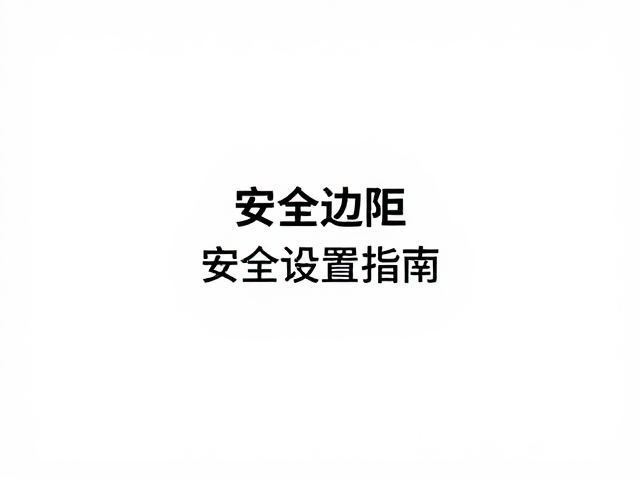 安全边距设置与核心信息布局