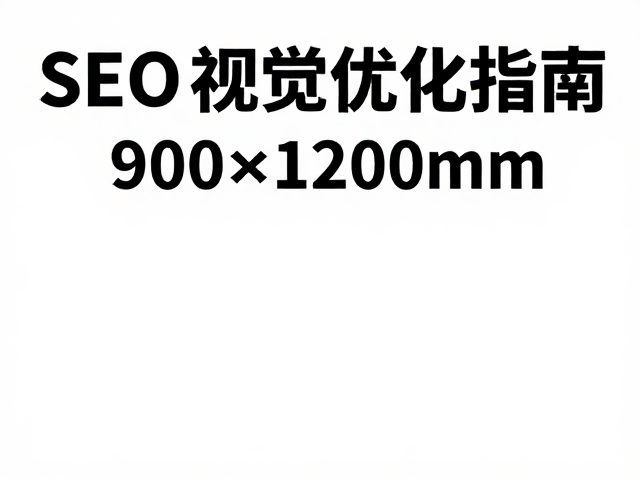 边缘留白与排版安全区规范