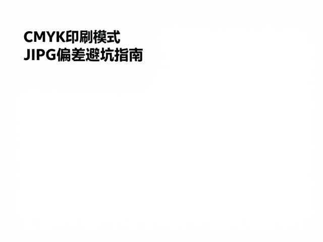印刷前校验与文件规范的关键步骤