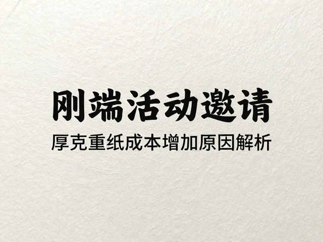 高克重特种纸的原材料筛选与物理特性壁垒