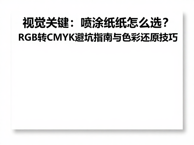 纸张特性对色彩表现的决定性影响