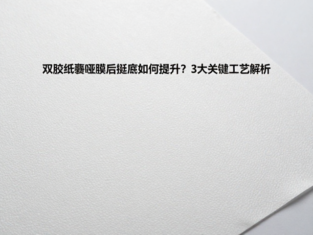 双胶纸基材的纤维结构与预处理优化
