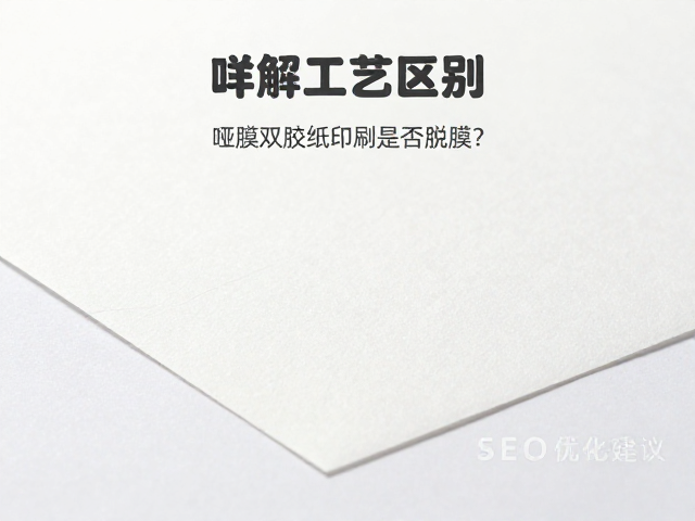 哑膜双胶纸印刷脱膜现象的核心成因分析