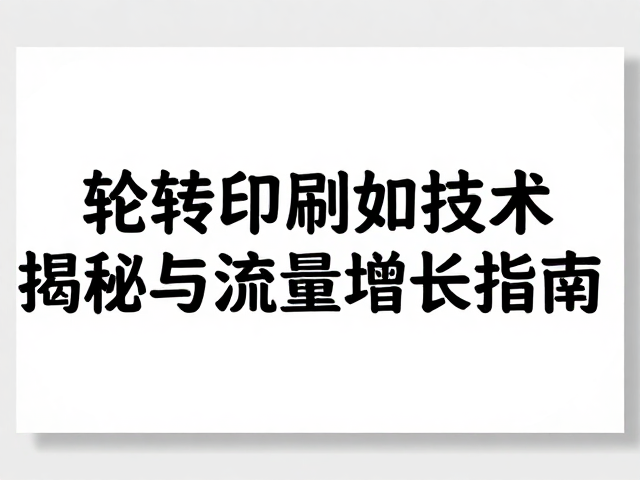 内容营销驱动下的流量增长策略