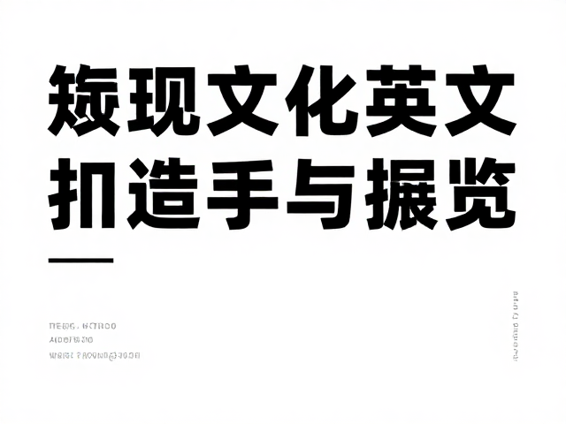 版式创新与信息传达的平衡术