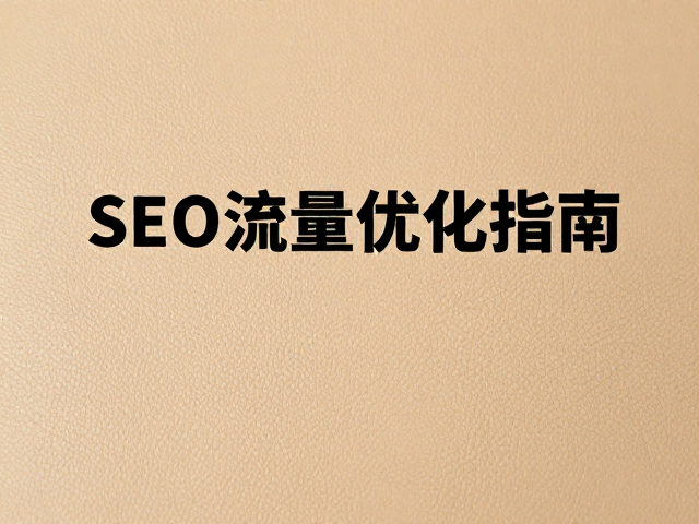 SEO流量优化策略下的内容关键词布局与用户意图匹配