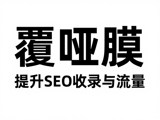覆哑膜大字标题的视觉逻辑与SEO基础关联