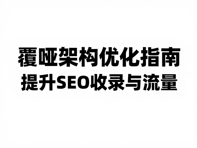 信息架构在标题设计中的结构化映射