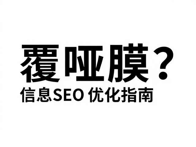 跨媒介一致性与SEO收录的协同效应