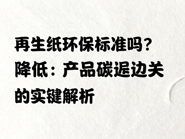 降低产品碳足迹的实际路径