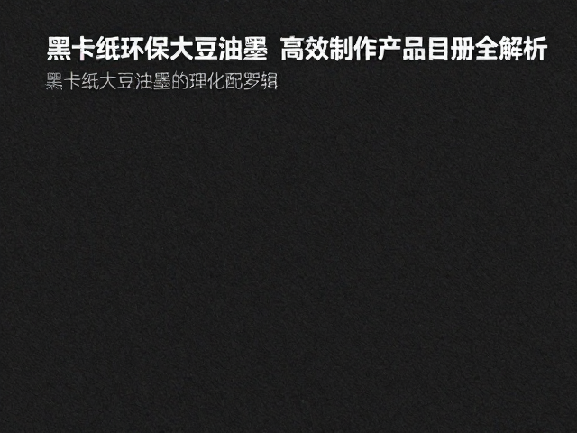 黑卡纸特性与大豆油墨的理化匹配逻辑